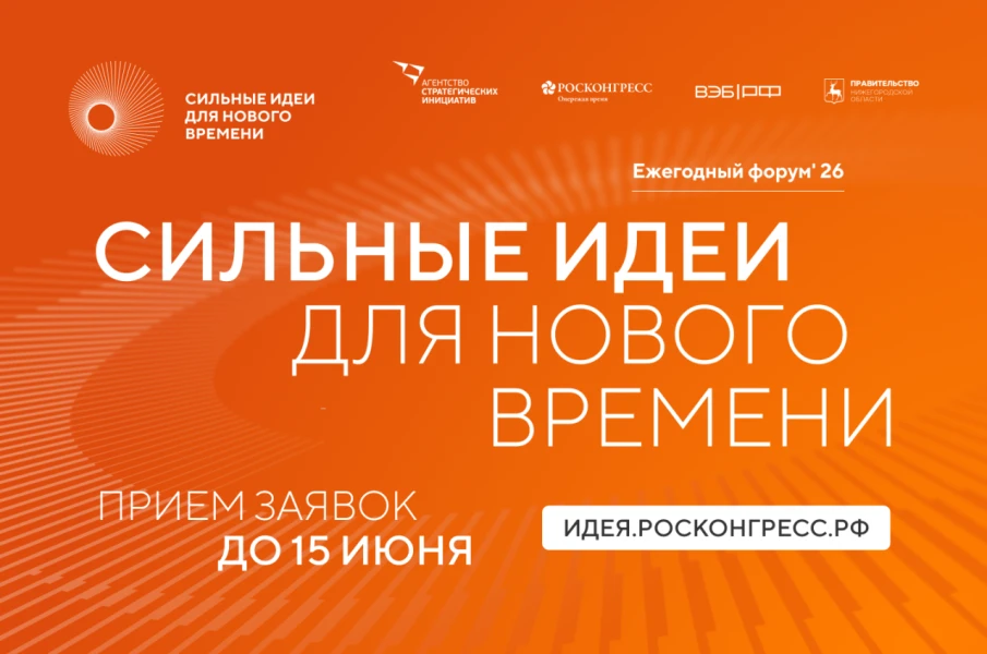 Открыт прием заявок на шестой форум «Сильные идеи для нового времени»
